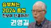 Embedded thumbnail for 승부처는 2024 총선! - 진보여 단결하라!