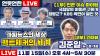 Embedded thumbnail for [언못언한 Live] 1부 박민이 만든 KBS 사태/ 2부 팩트체커의 길 김준일 뉴스톱 대표